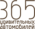 365 удивительных автомобилей
